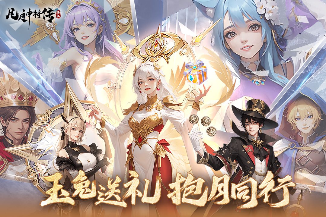 【凡人神将传】玉兔送礼抱月同行