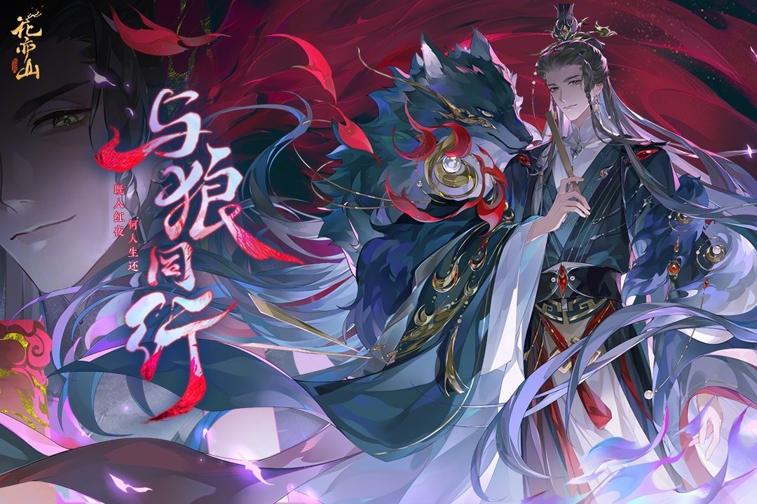 【花亦山心之月】与狼同行