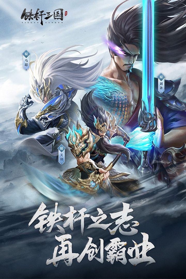 铁杆三国·再创霸业