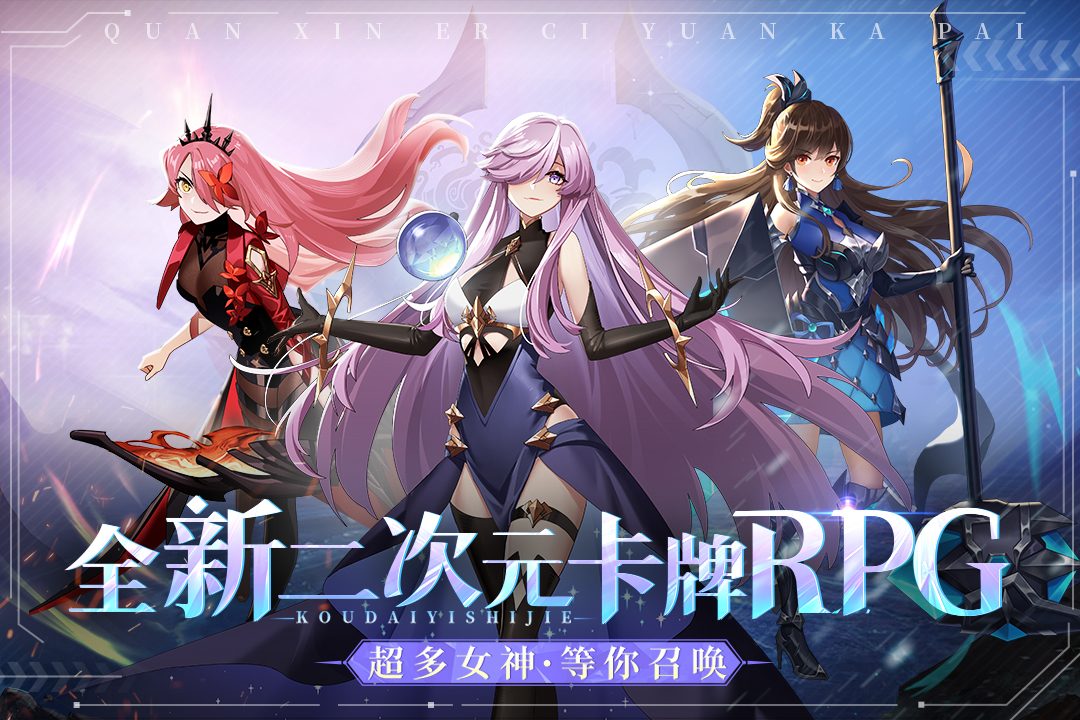 图:全新二次元卡牌RPG