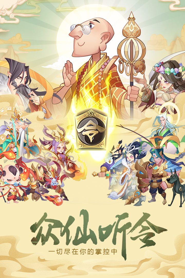 六界召唤师官方宣传图：众仙听令
