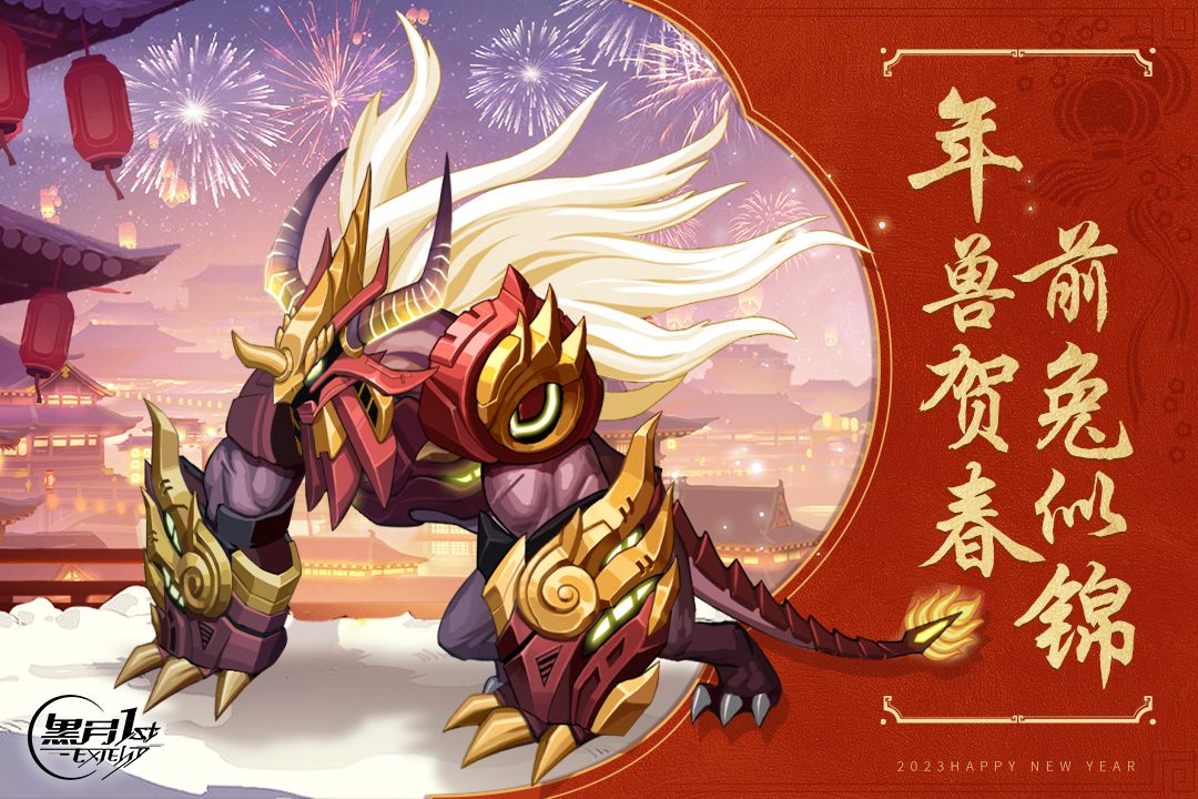 图:年兽贺春前兔似锦