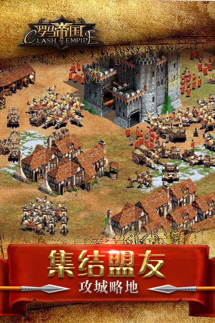 罗马帝国·集结盟友