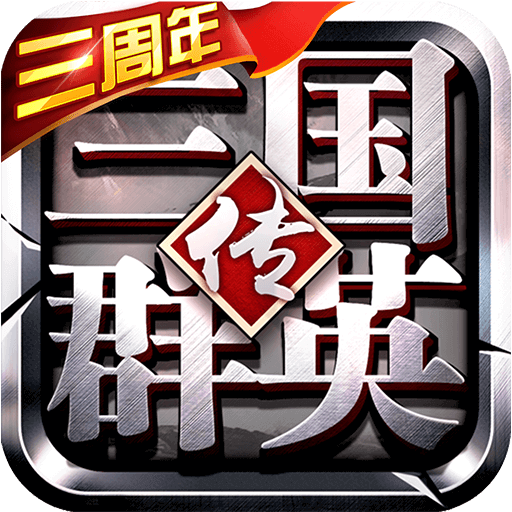 三国群英传-争霸 v1.26.1