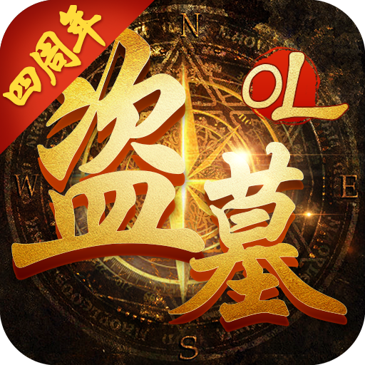 盗墓OL v2.934