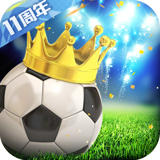 绿茵传奇 v2.8.0