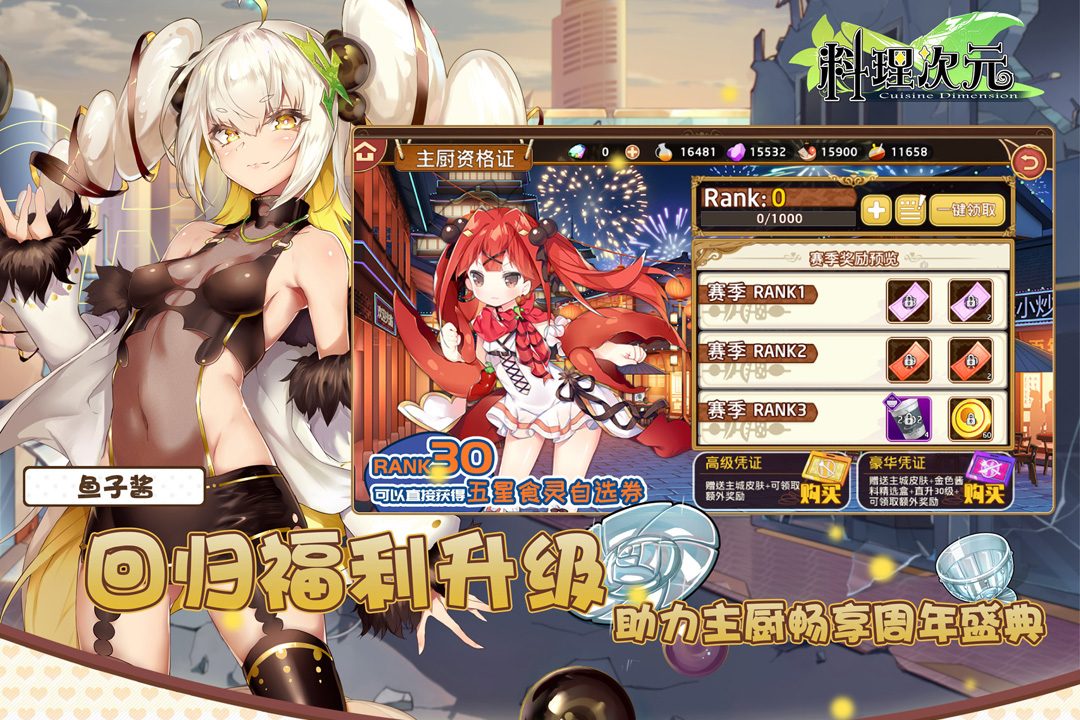 料理次元官方宣传图:回归福利升级