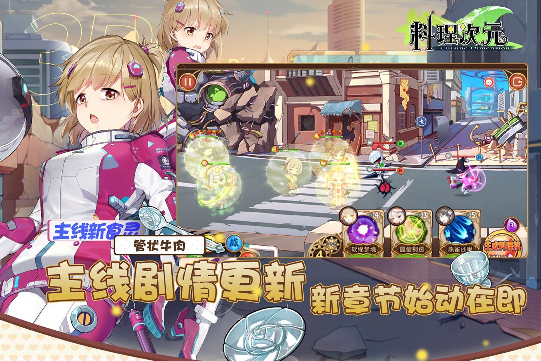 料理次元官方宣传图:主线剧情更新