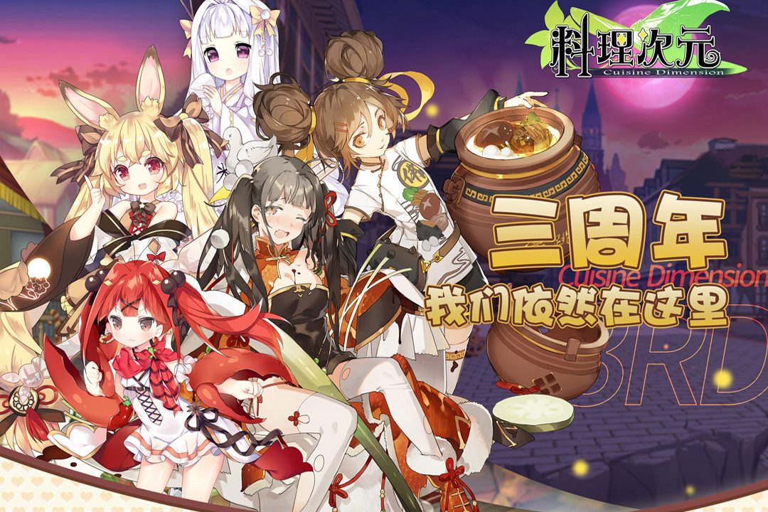 料理次元官方宣传图:三周年