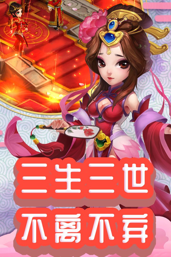 仙灵外传·三生三世 不离不弃