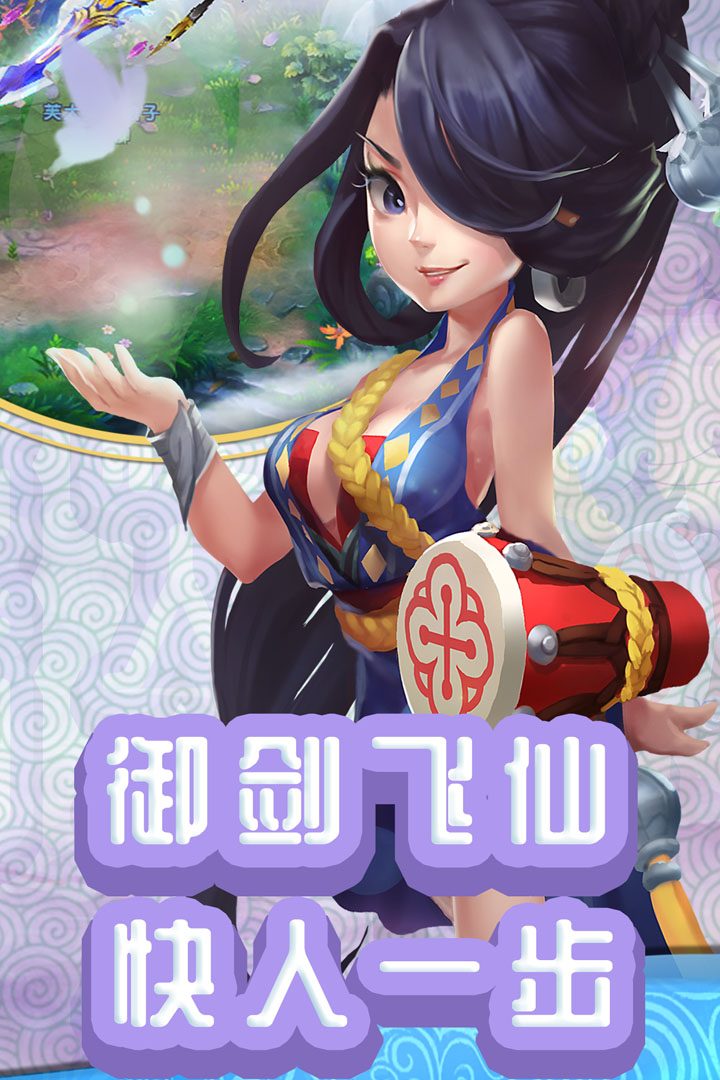 仙灵外传·御剑飞仙 快人一步