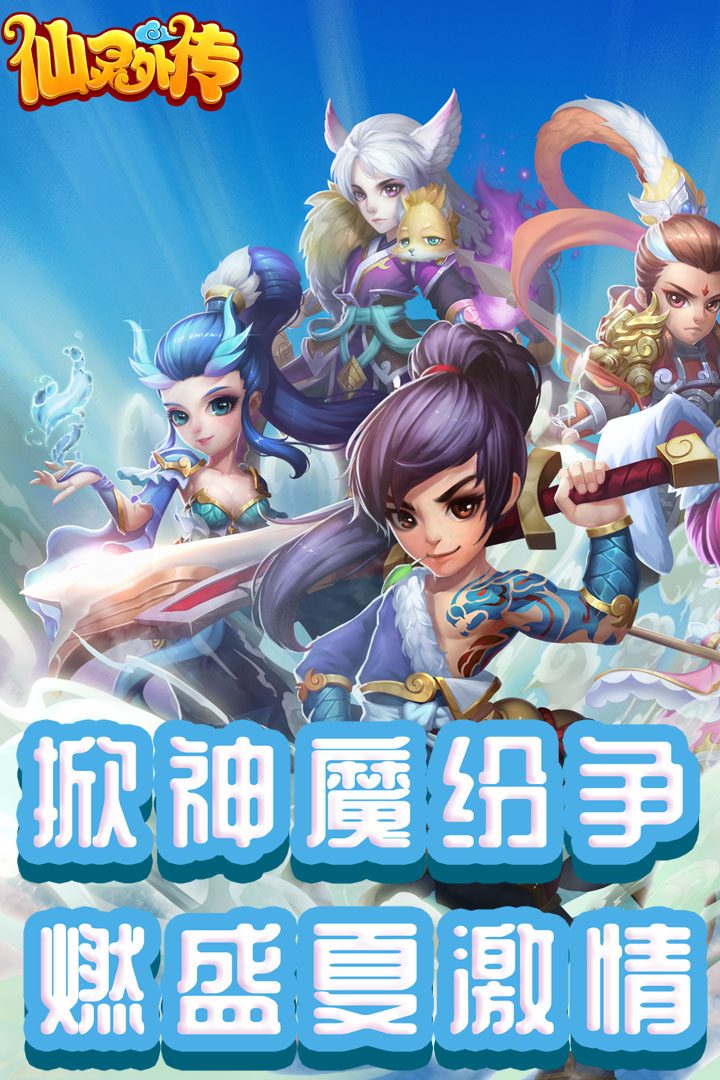 仙灵外传·弑神魔纷争 燃盛夏激情