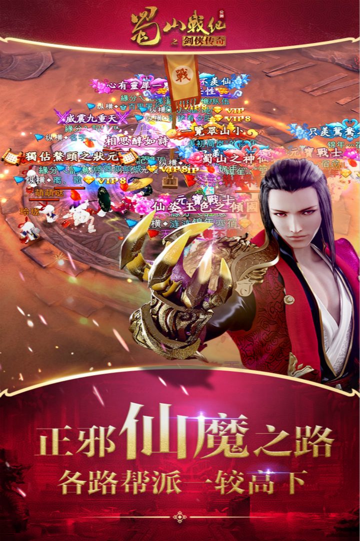 蜀山战纪官方宣传图:正邪仙魔之路
