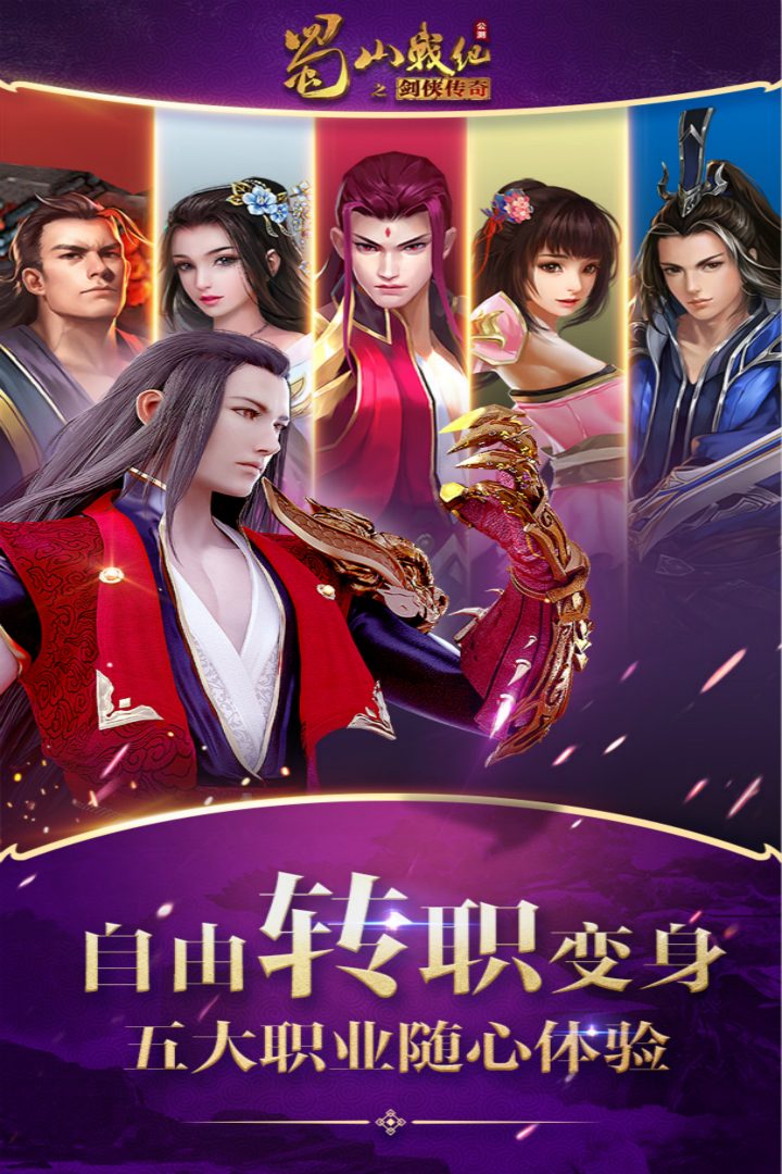 蜀山战纪官方宣传图:自由转职变身