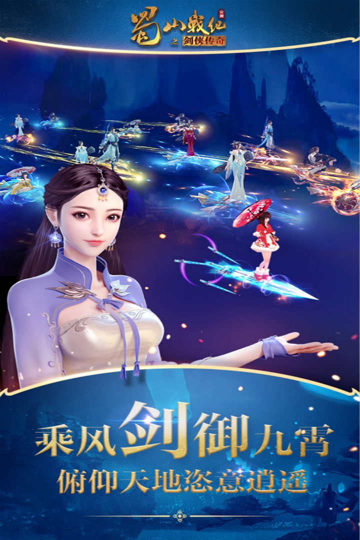 蜀山战纪官方宣传图:乘风剑御九霄