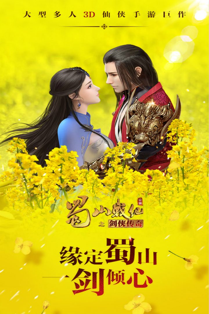 蜀山战纪官方宣传图:一剑倾心