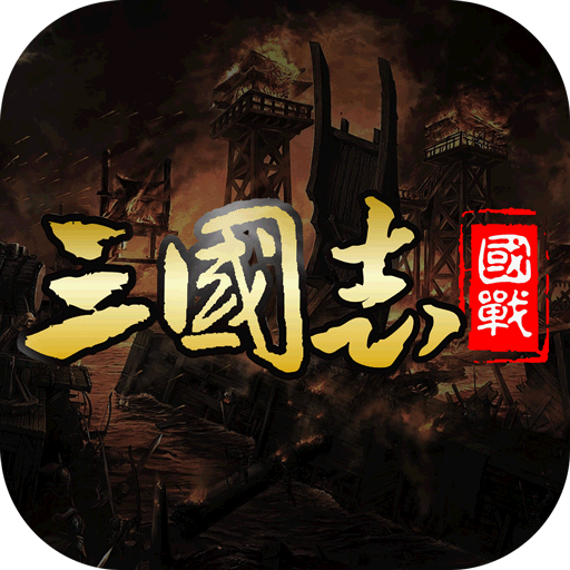 国战来了 v3.9.9.2