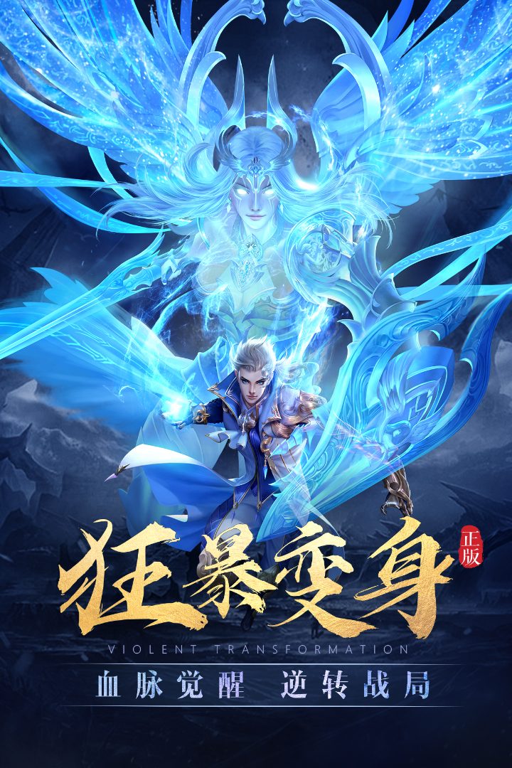 太古神王官方宣传图:狂暴变身
