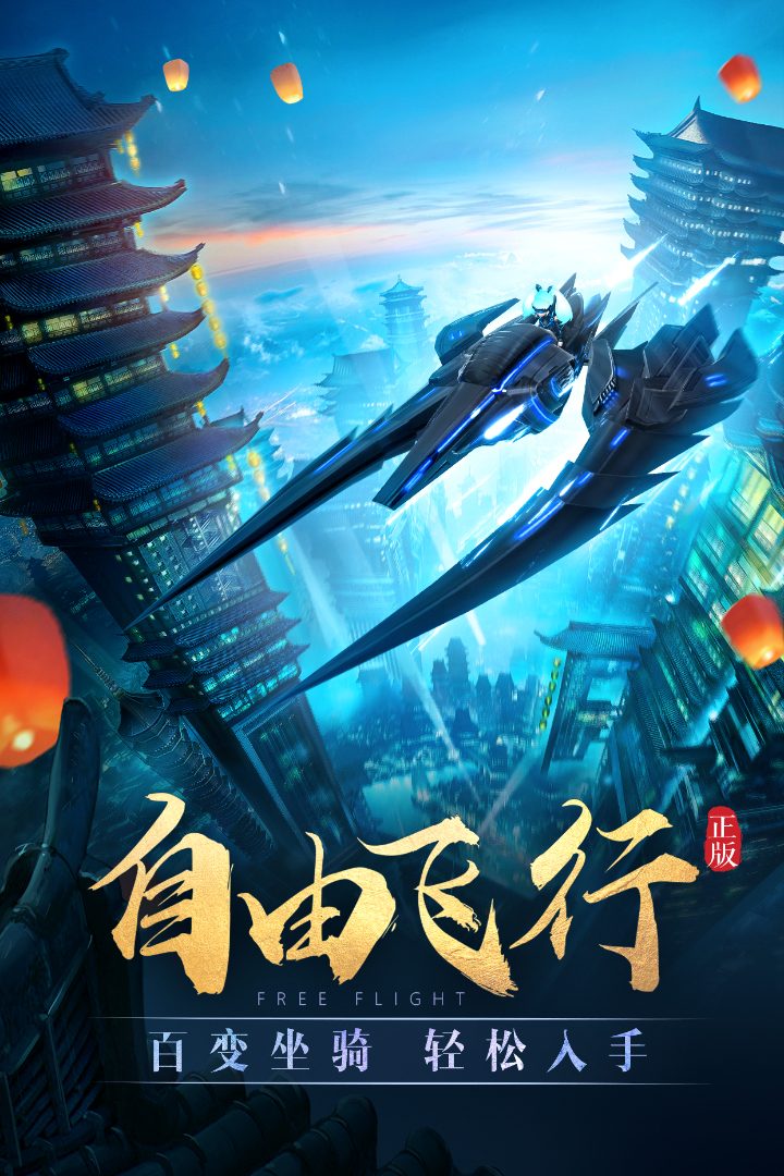 太古神王官方宣传图:自由飞行