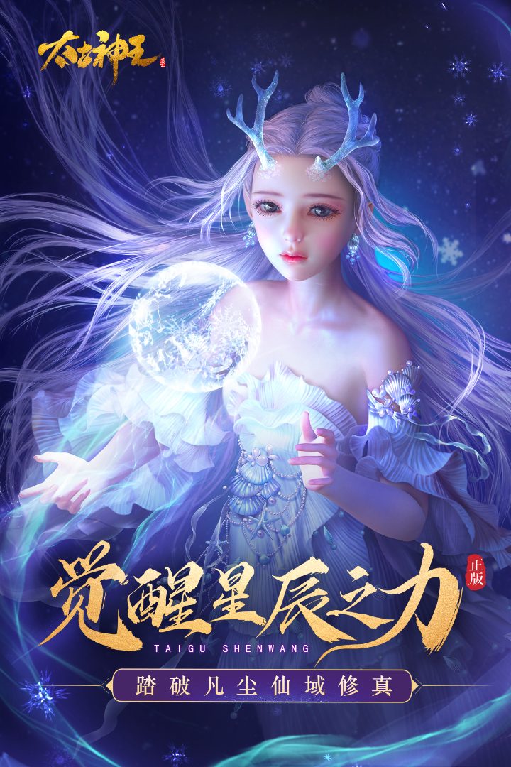 太古神王官方宣传图:觉醒星辰之力