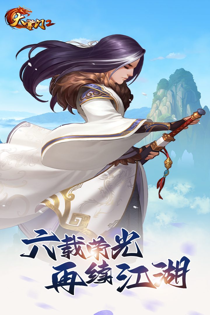 大掌门2·再续江湖