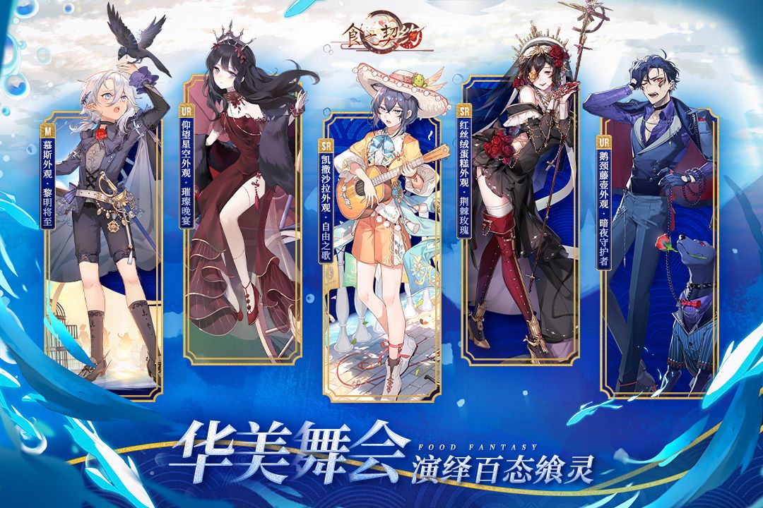 【食之契约】华美舞会
