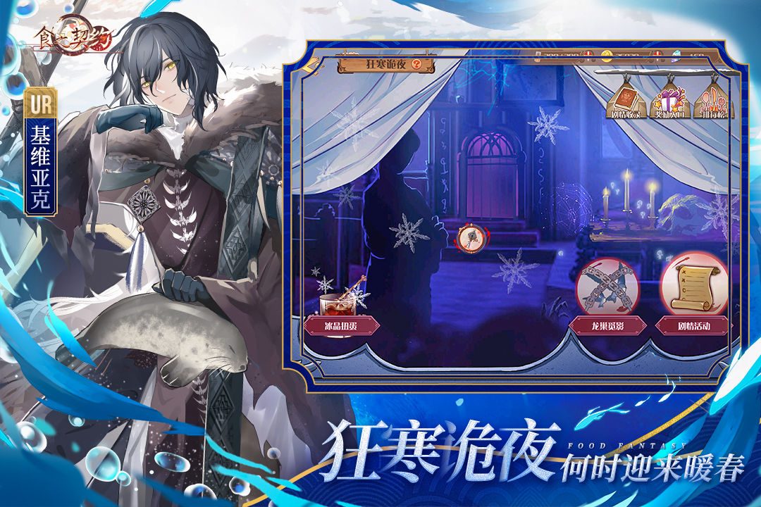 【食之契约】狂寒危夜