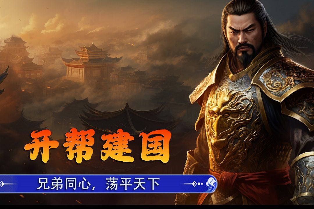 图：开帮建国