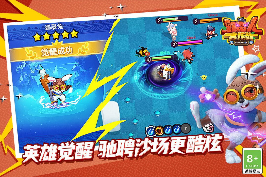 野蛮人大作战·英雄觉醒·驰骋沙场更酷炫