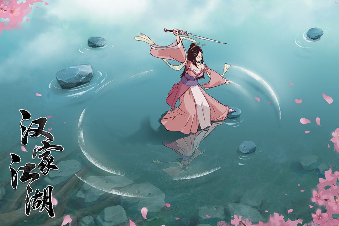 汉家江湖官方宣传图：汉家江湖