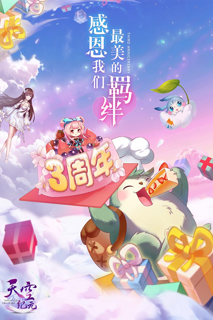 【天空纪元】3周年