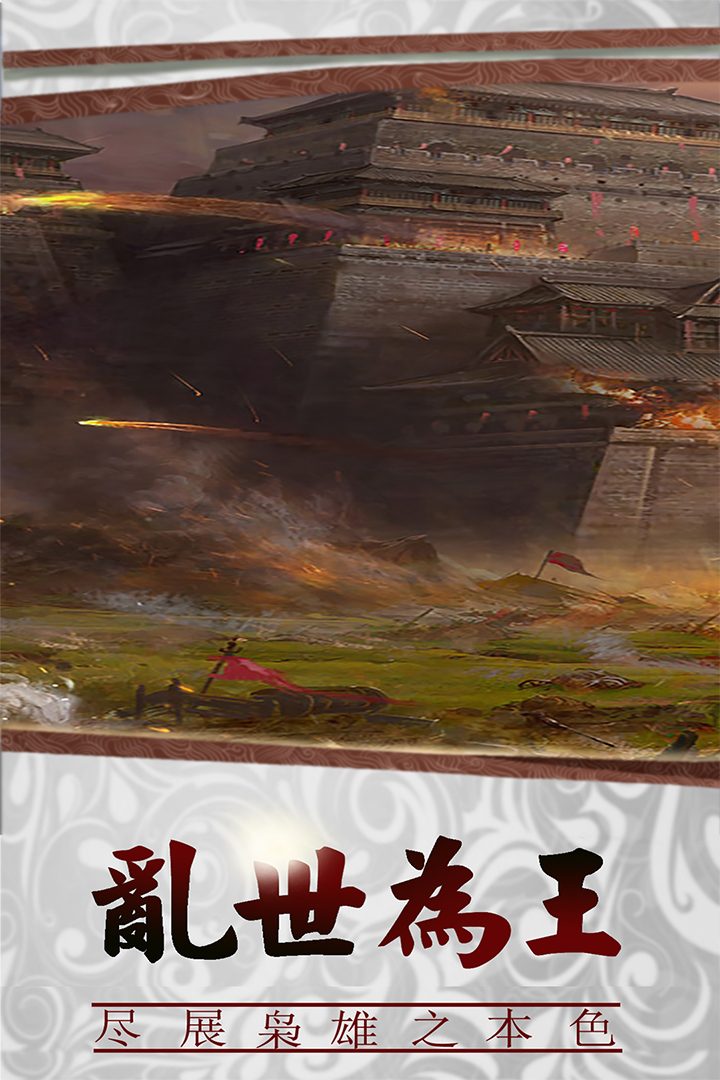 三国传说·乱世为王