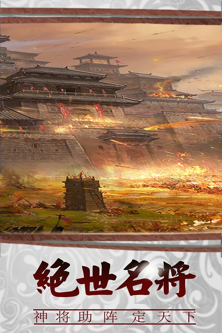 三国传说·绝世名将