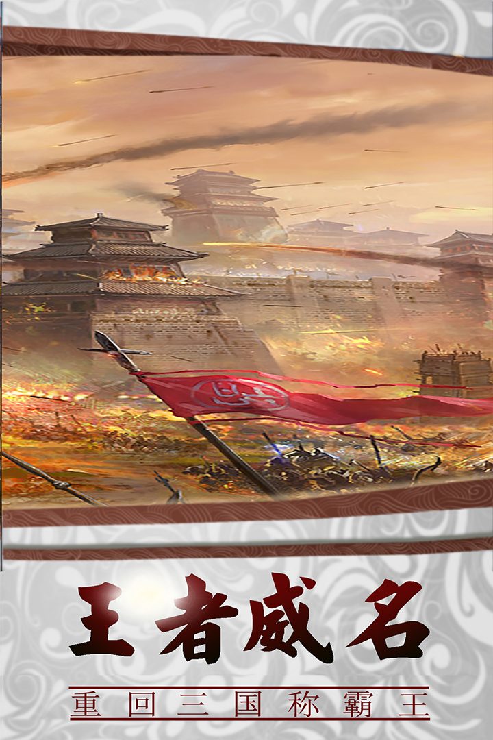三国传说·王者威名