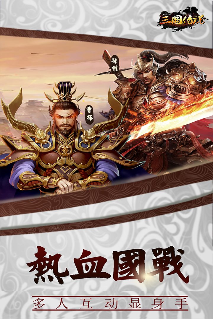 三国传说·熱血國戰