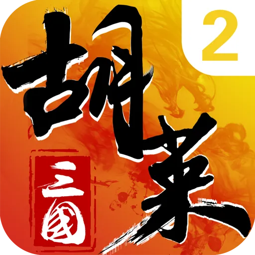 胡莱三国2 v2.7.11
