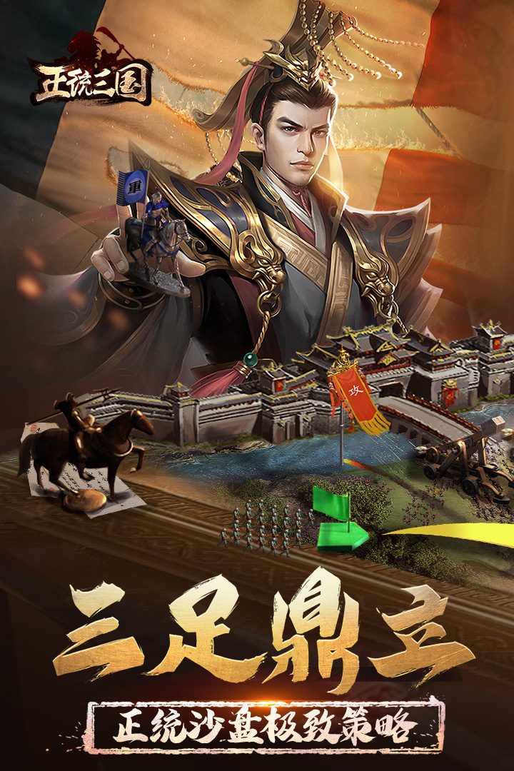 正统三国官方宣传图：三足鼎立
