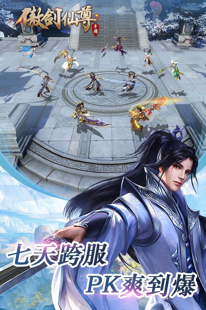 【傲剑仙尊】PK爽到爆