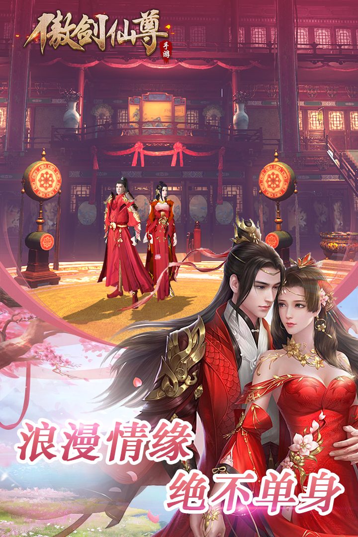 【傲剑仙尊】绝不单身
