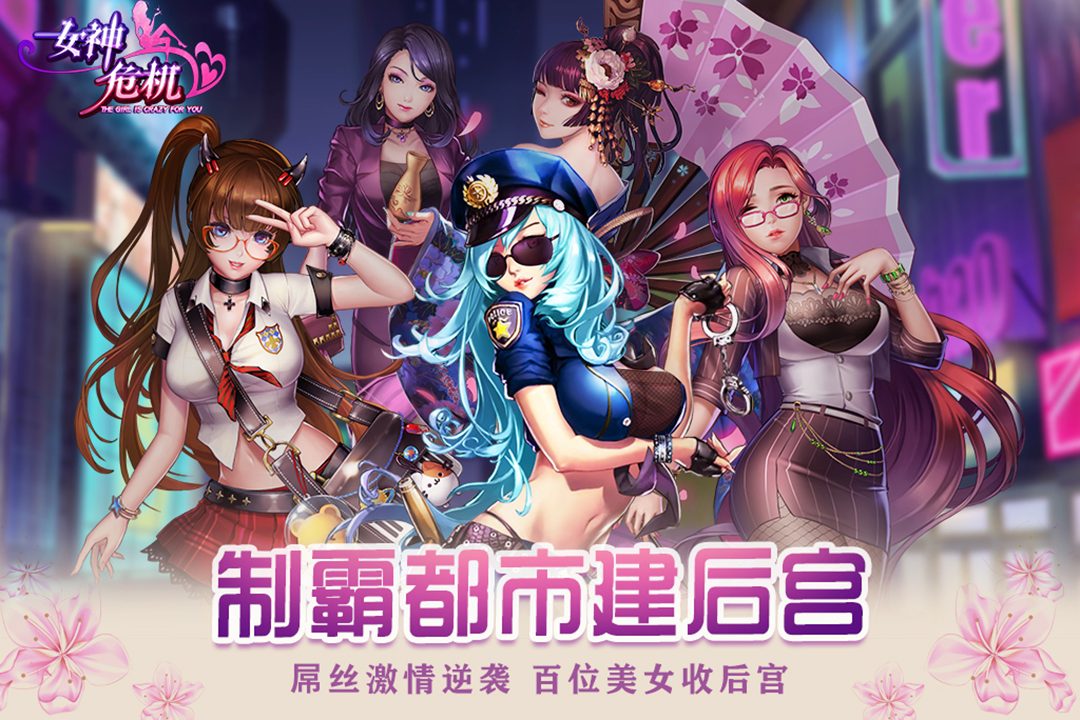 女神危机官方宣传图：制霸都市建后宫