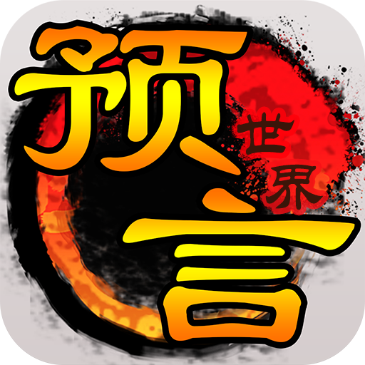 Prophecy of the world v1.36.39