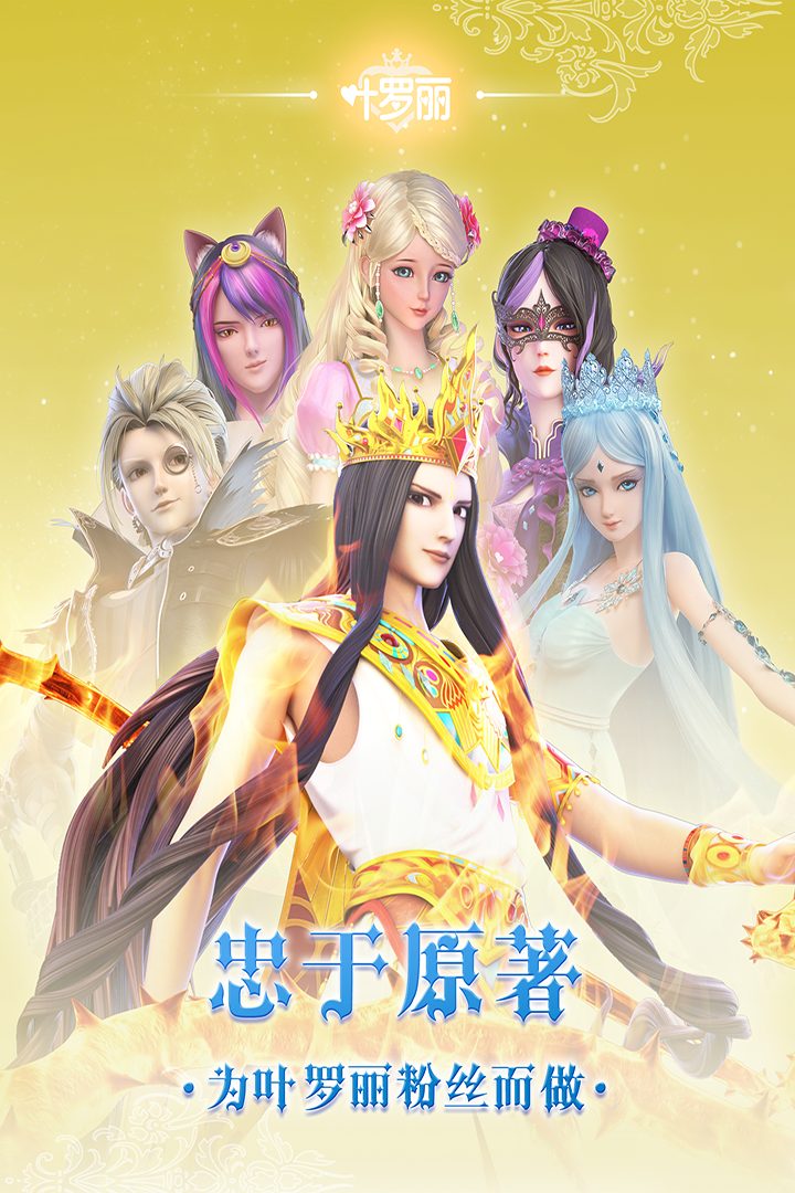 叶罗丽·忠于原著