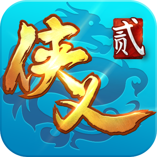 侠义2 v1.2.13