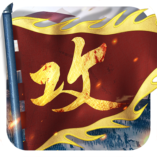 攻城掠地 v16.6.1