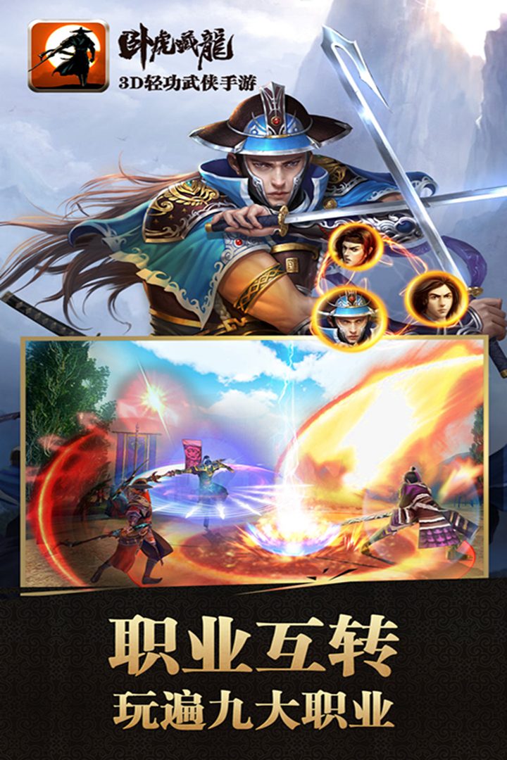 卧虎藏龙官方宣传图:职业互转