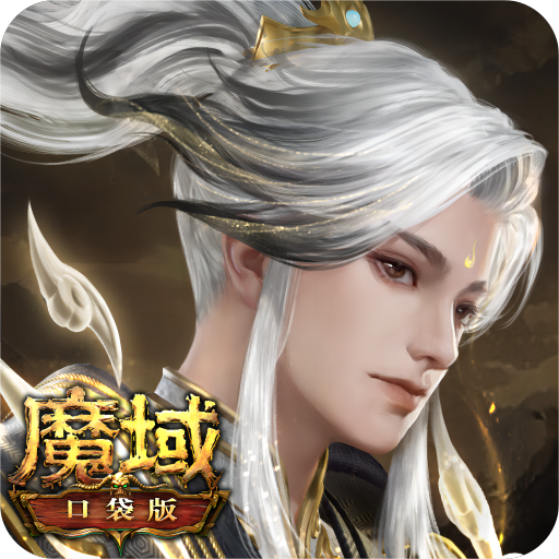 魔域口袋版 v19.0.0
