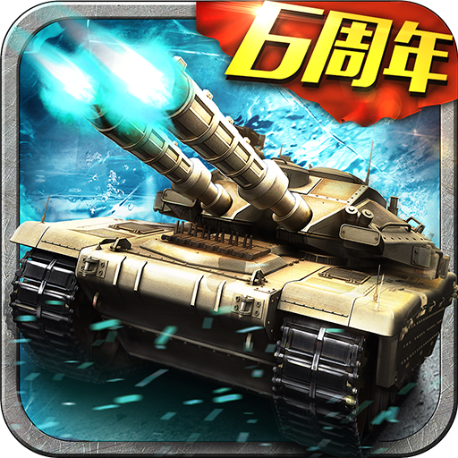 坦克风云OL v1.6.13