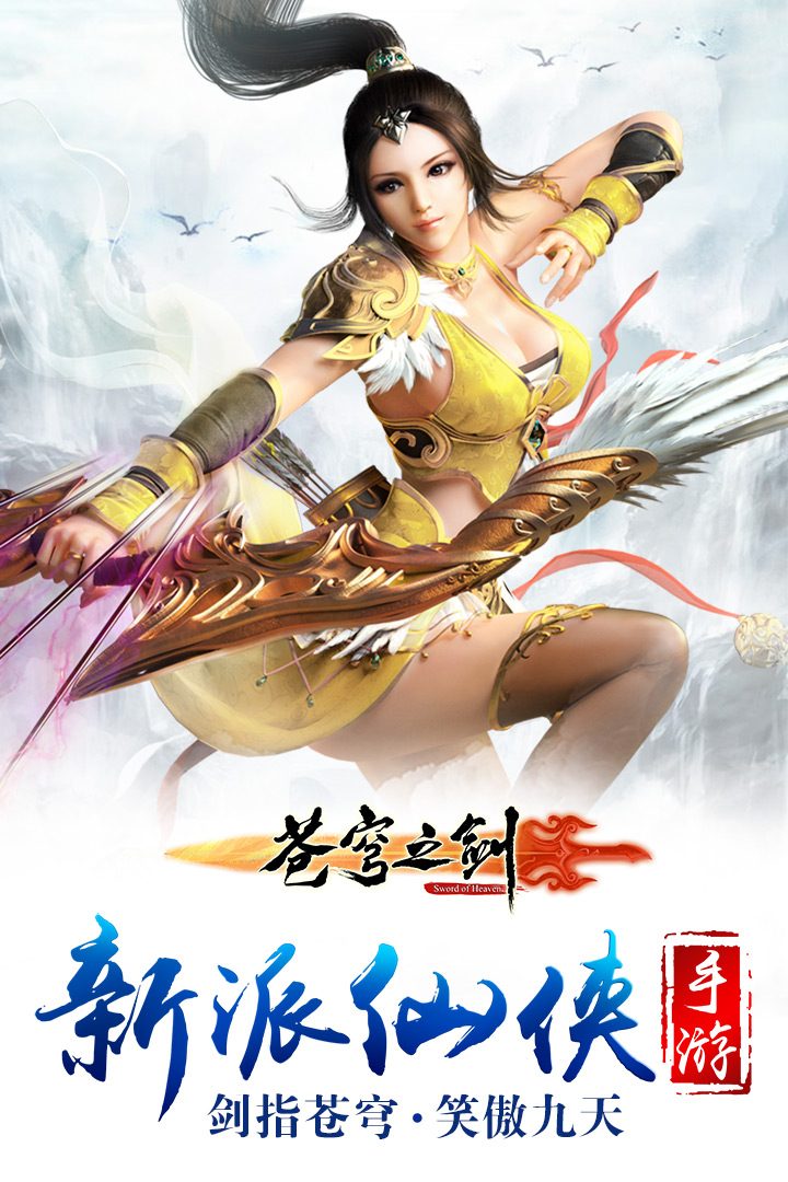 苍穹之剑官方宣传图：新派仙侠
