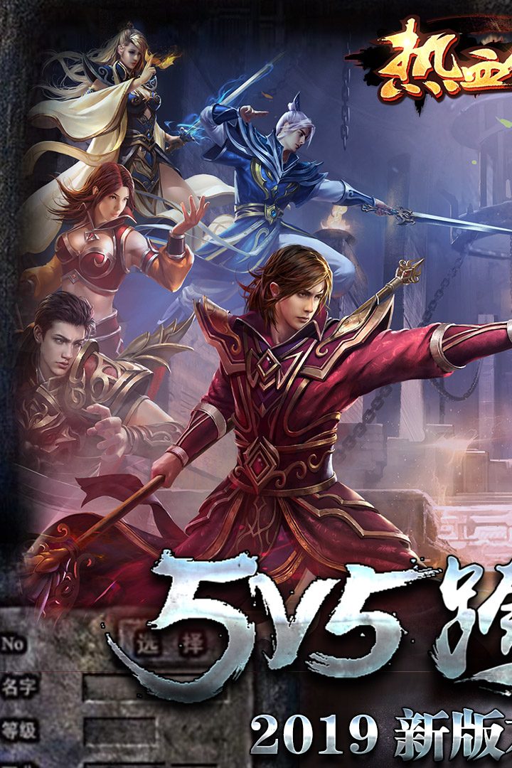 热血传说官方宣传图:5V5约