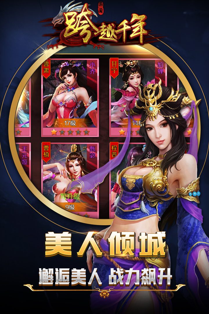 跨越千年官方宣传图:美人倾城